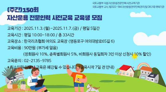(주간)150회 자산운용 전문인력 사전교육