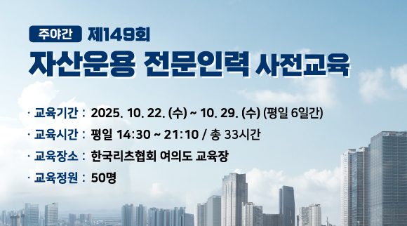 [주야간] 149회 자산운용 전문인력 사전교육